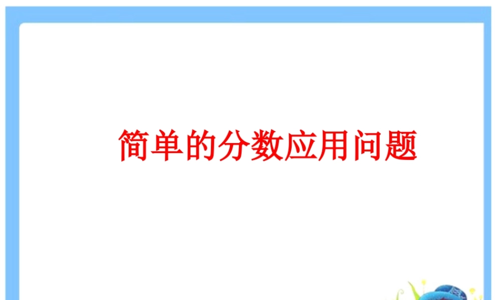 《简单的分数应用问题》课件1-浙教版小学数学五年级下册.ppt