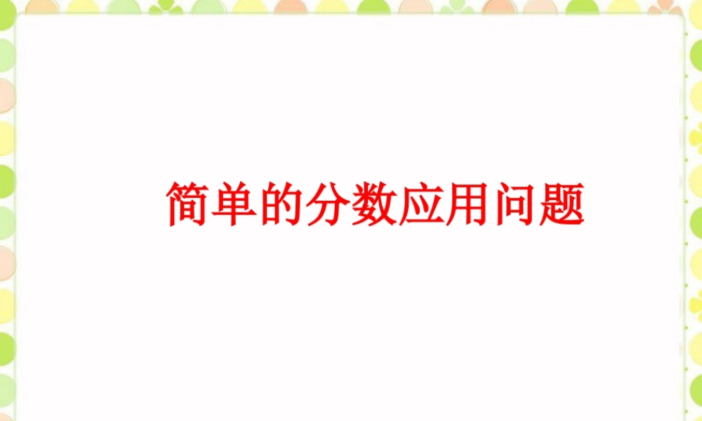 《简单的分数应用问题》课件2-浙教版小学数学五年级下册.ppt