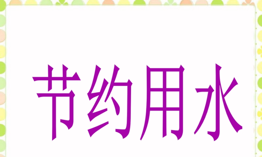 《节约用水》课件-浙教版小学数学六年级上册.ppt