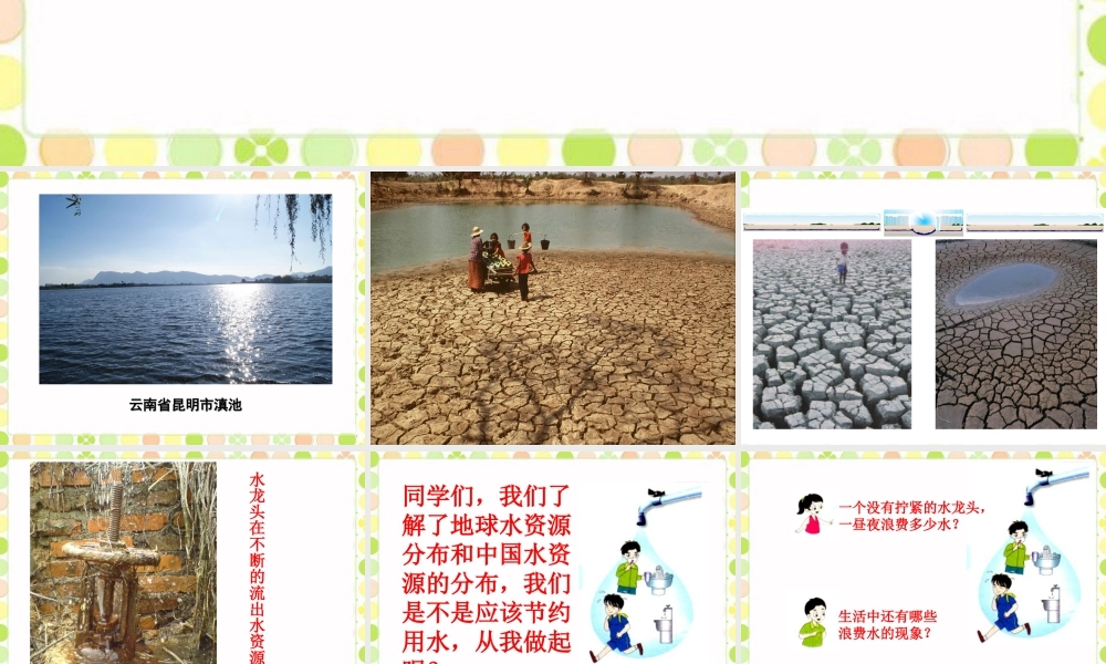 《节约用水》课件-浙教版小学数学六年级上册.ppt
