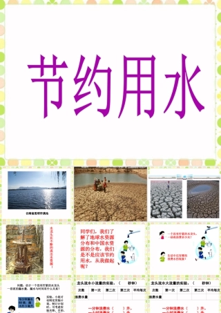 《节约用水》课件-浙教版小学数学六年级上册.ppt