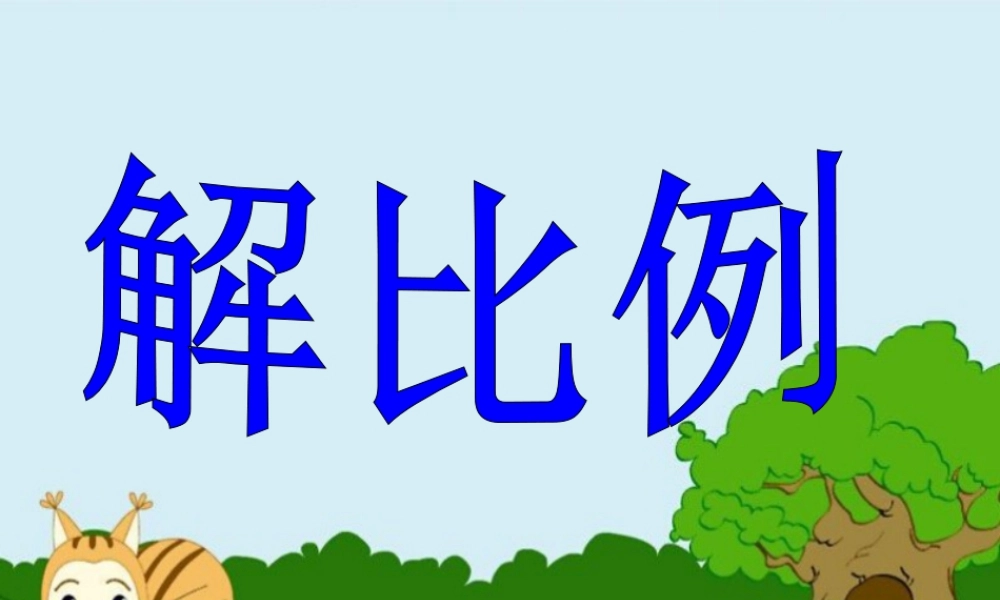 《解比例》课件-浙教版小学数学六年级下册.ppt