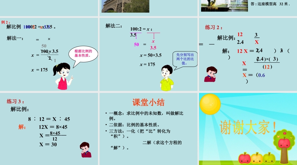 《解比例》课件-浙教版小学数学六年级下册.ppt