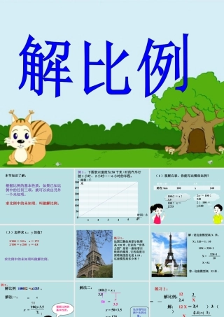 《解比例》课件-浙教版小学数学六年级下册.ppt
