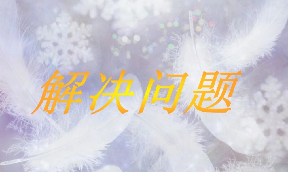 《解决问题》课件1-浙教版小学数学六年级下册.ppt