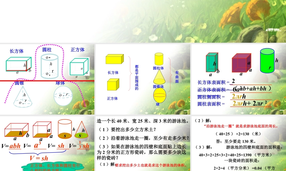 《立体图形》课件1-浙教版小学数学六年级下册.ppt