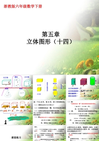 《立体图形》课件1-浙教版小学数学六年级下册.ppt