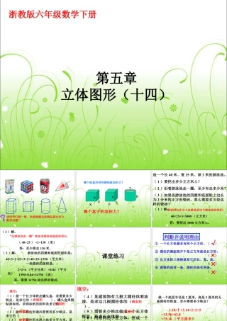 《立体图形》课件2-浙教版小学数学六年级下册.ppt