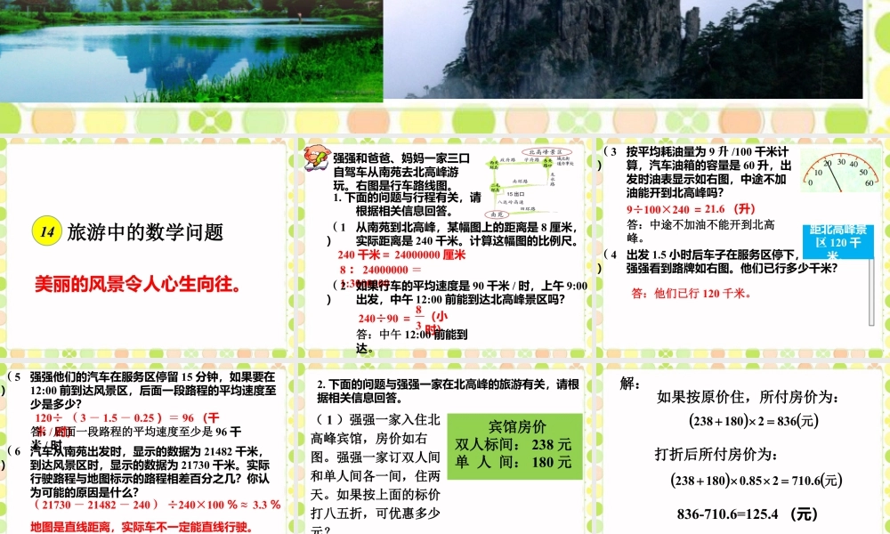 《旅游中的数学问题》课件1-浙教版小学数学六年级下册.ppt
