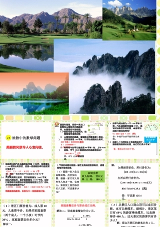 《旅游中的数学问题》课件1-浙教版小学数学六年级下册.ppt