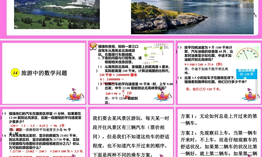 《旅游中的数学问题》课件2-浙教版小学数学六年级下册.ppt