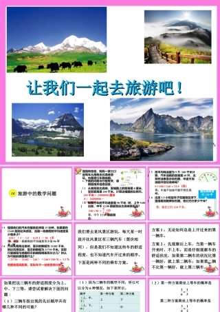 《旅游中的数学问题》课件2-浙教版小学数学六年级下册.ppt