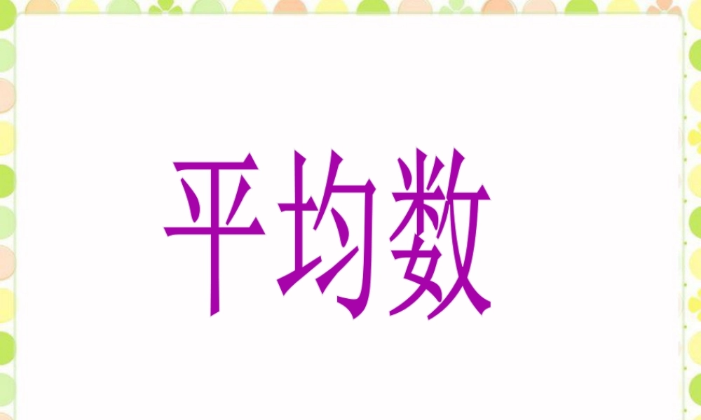 《平均数》课件-浙教版小学数学五年级上册.ppt