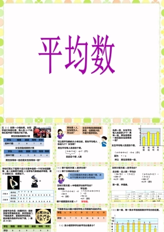 《平均数》课件-浙教版小学数学五年级上册.ppt