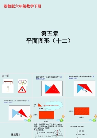 《平面图形》课件1-浙教版小学数学六年级下册.ppt