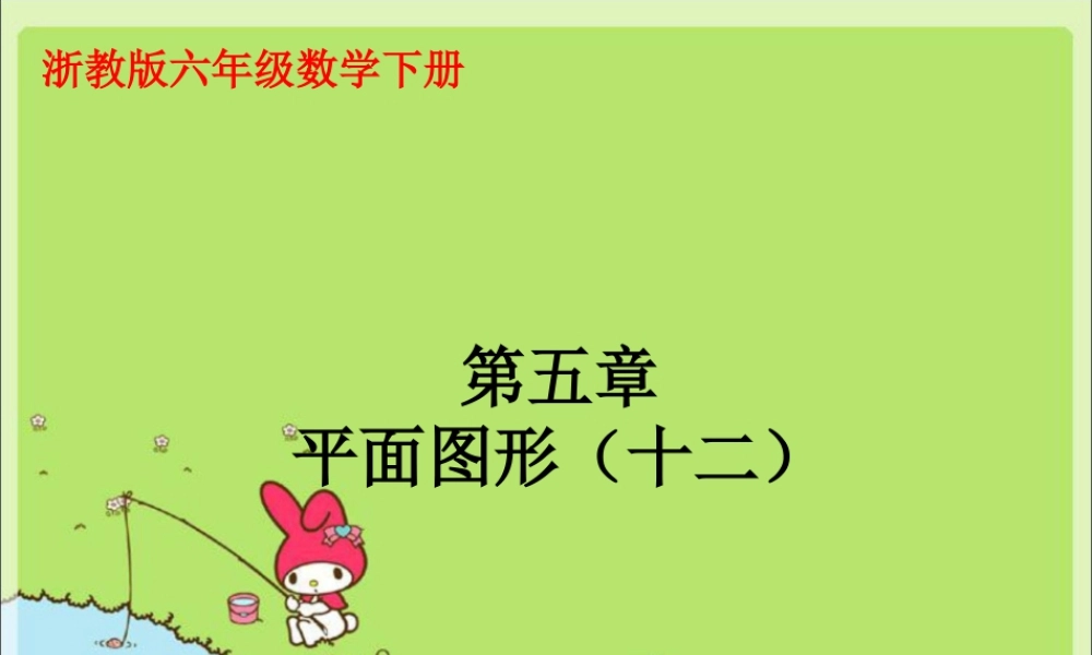 《平面图形》课件2-浙教版小学数学六年级下册.ppt