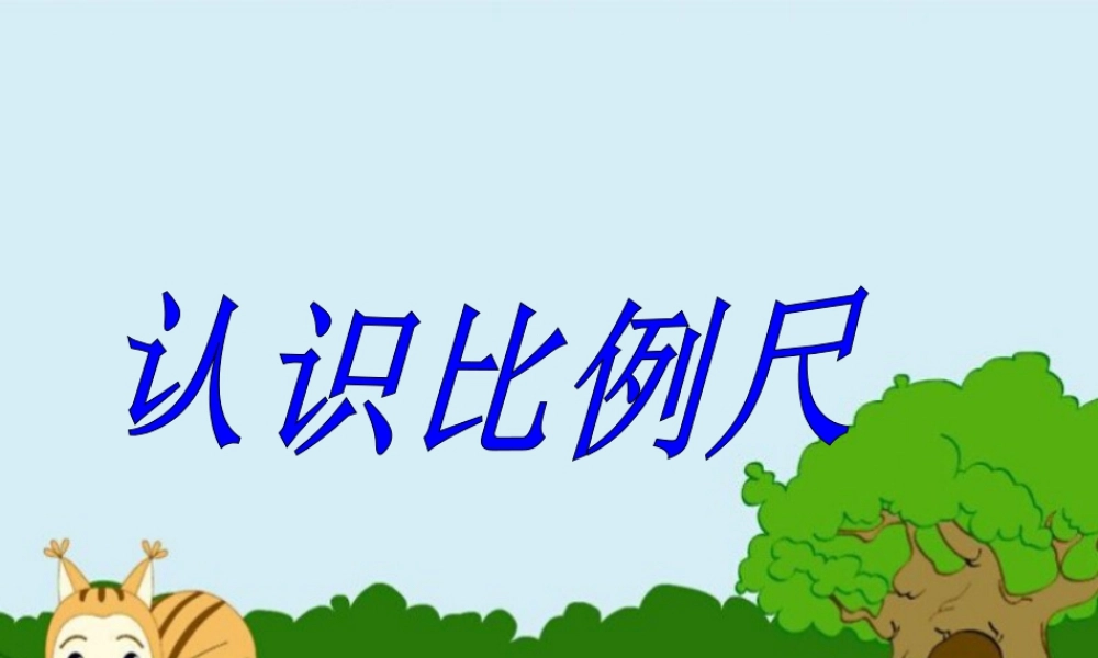 《认识比例尺》课件2-浙教版小学数学六年级下册.ppt