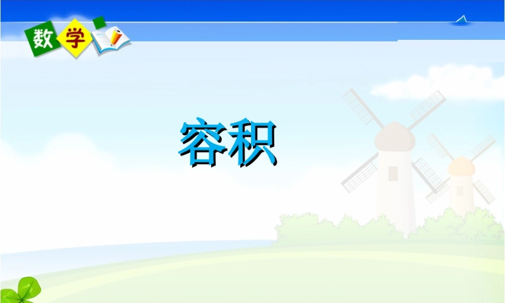 《容积》课件1-浙教版小学数学五年级下册.ppt