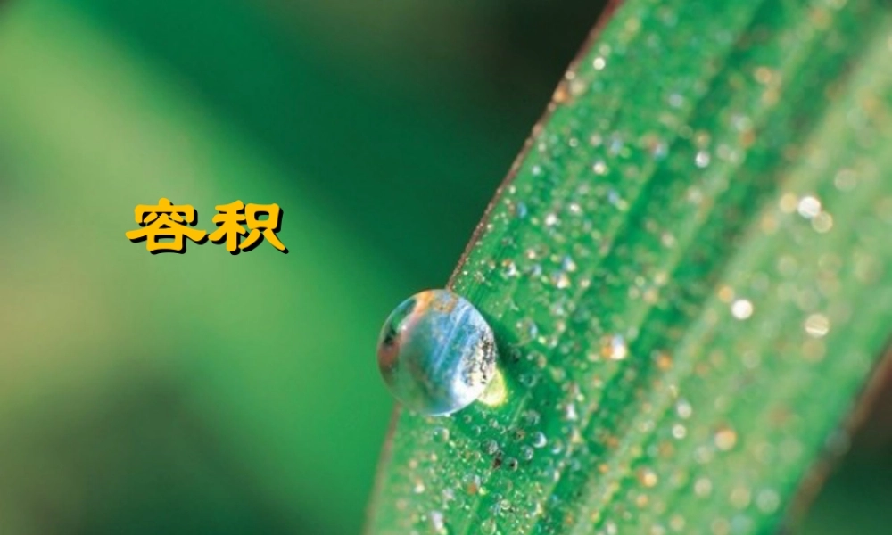 《容积》课件2-浙教版小学数学五年级下册.ppt