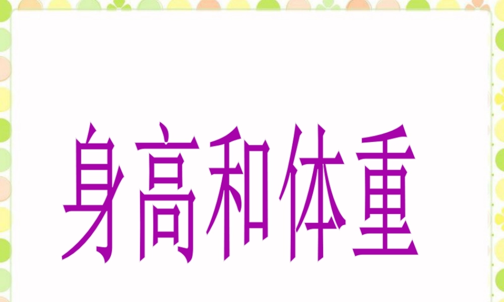 《身高和体重》课件-浙教版小学数学六年级上册.ppt