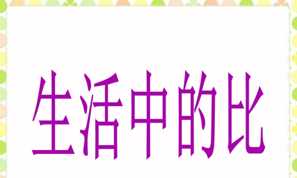《生活中的比》课件-浙教版小学数学六年级上册.ppt