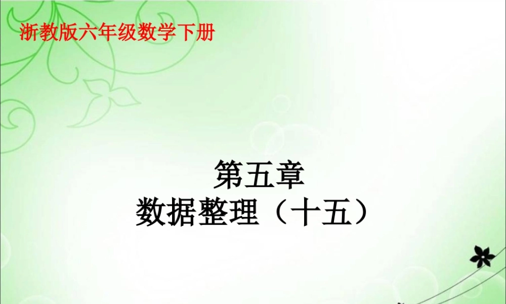 《数据整理》课件1-浙教版小学数学六年级下册.ppt