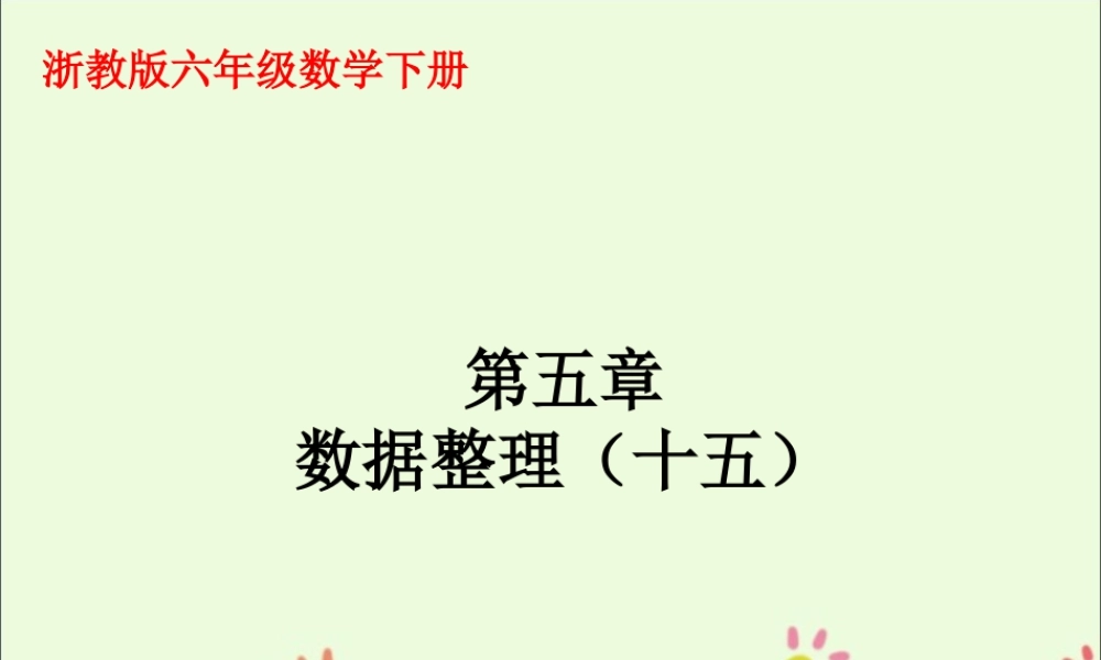 《数据整理》课件2-浙教版小学数学六年级下册.ppt