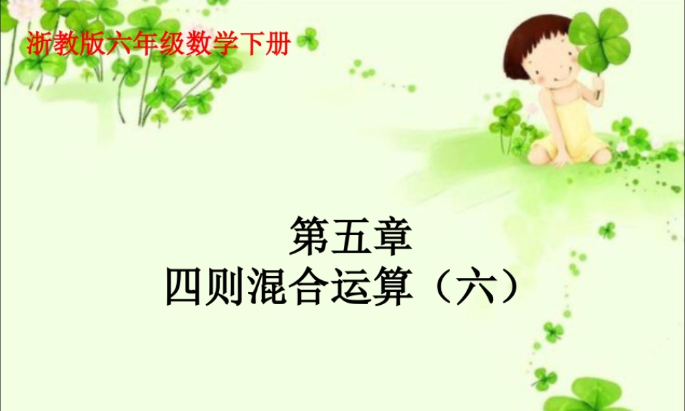 《四则混合运算》课件-浙教版小学数学六年级下册.ppt