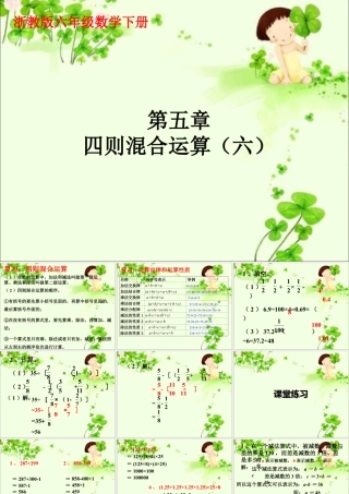 《四则混合运算》课件-浙教版小学数学六年级下册.ppt