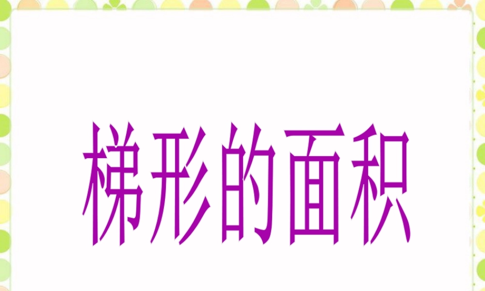 《梯形的面积》课件-浙教版小学数学五年级上册.ppt