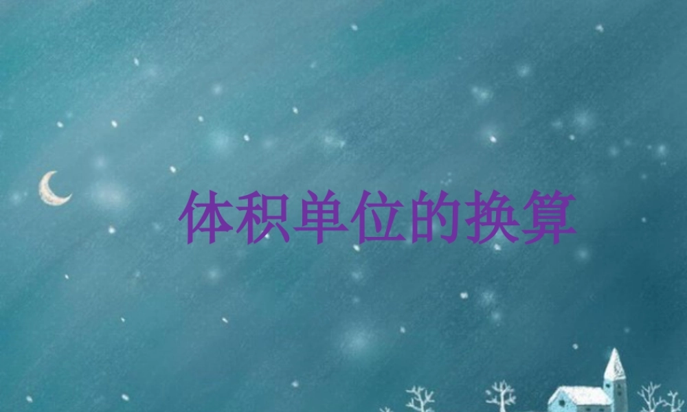 《体积单位的换算》课件1-浙教版小学数学五年级下册.ppt