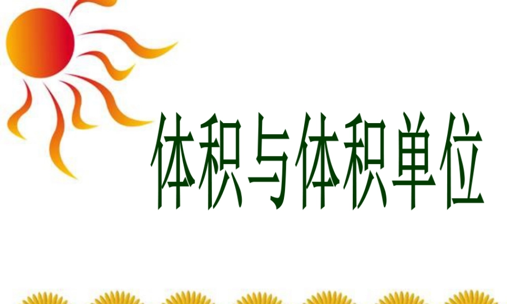 《体积与体积单位》课件2-浙教版小学数学五年级下册.ppt