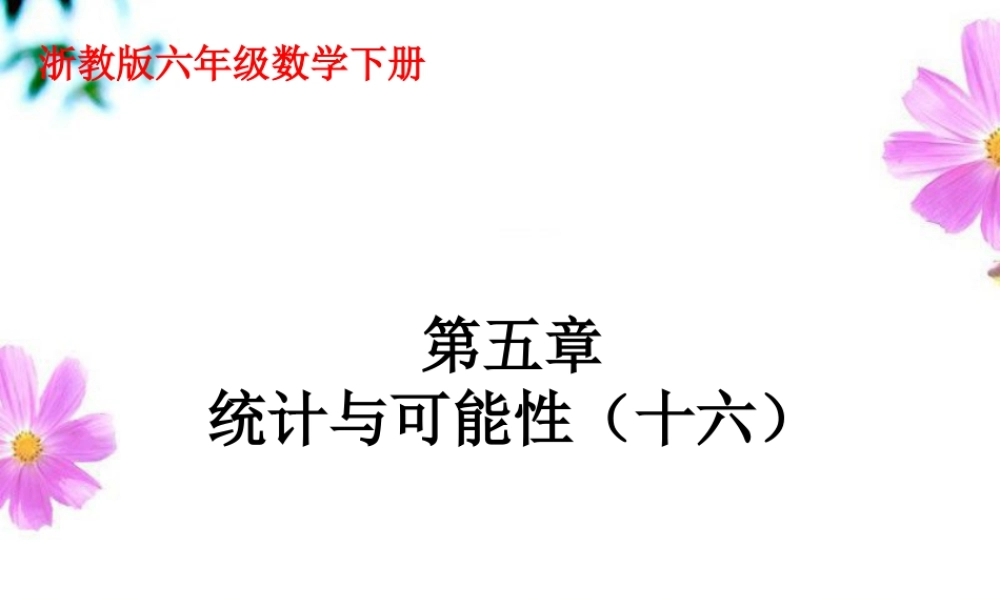 《统计与可能性》课件1-浙教版小学数学六年级下册.ppt