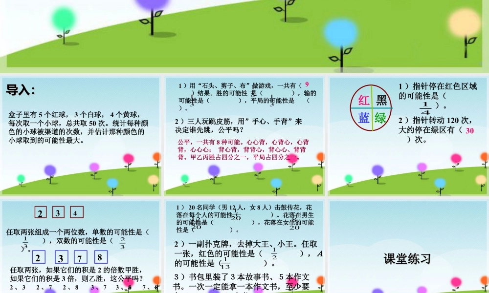 《统计与可能性》课件2-浙教版小学数学六年级下册.ppt