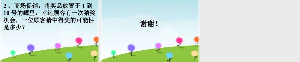 《统计与可能性》课件2-浙教版小学数学六年级下册.ppt