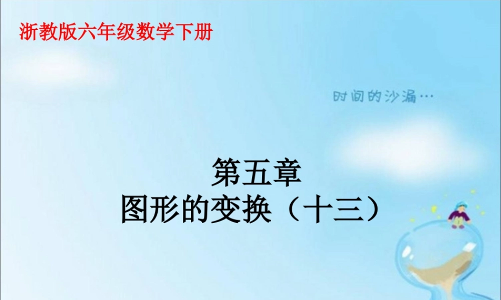 《图形的变换》课件1-浙教版小学数学六年级下册.ppt