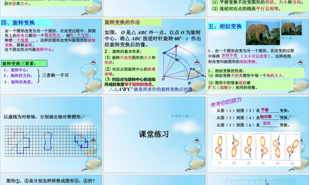 《图形的变换》课件1-浙教版小学数学六年级下册.ppt