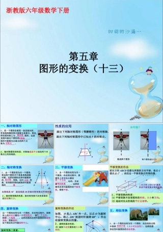 《图形的变换》课件1-浙教版小学数学六年级下册.ppt