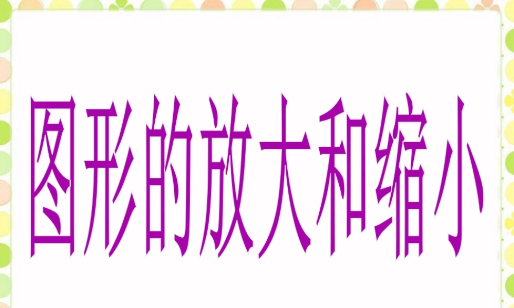 《图形的放大和缩小》课件-浙教版小学数学六年级上册.ppt