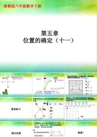《位置的确定》课件1-浙教版小学数学六年级下册.ppt