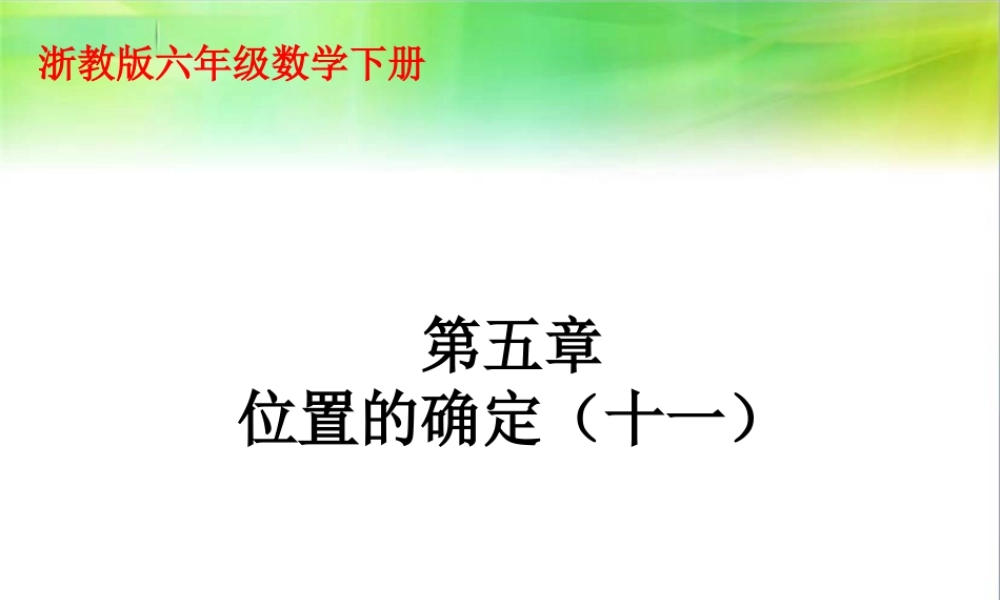《位置的确定》课件2-浙教版小学数学六年级下册.ppt