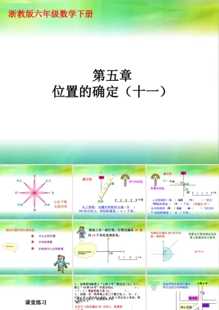 《位置的确定》课件2-浙教版小学数学六年级下册.ppt