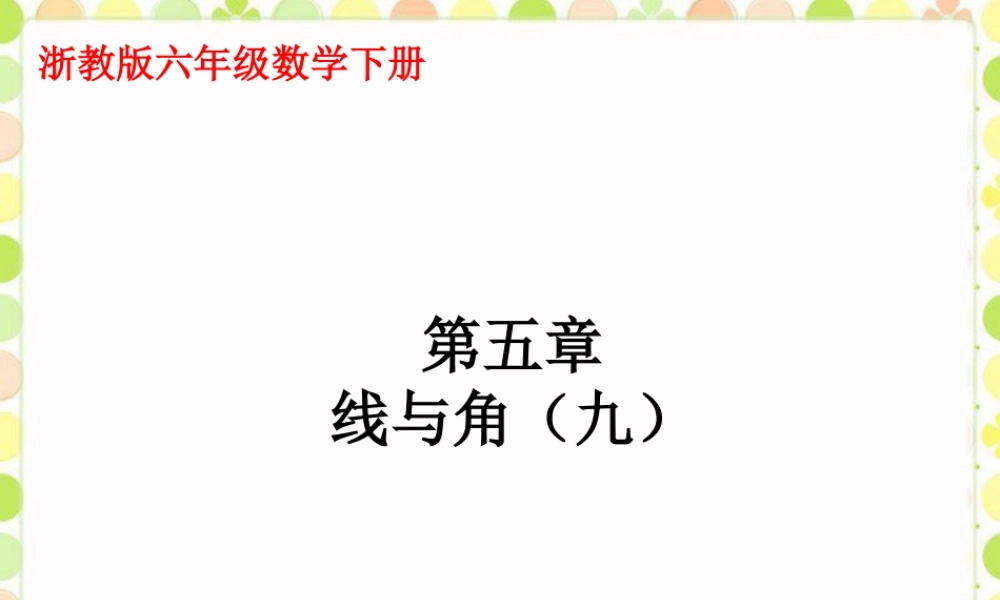 《线与角》课件2-浙教版小学数学六年级下册.ppt