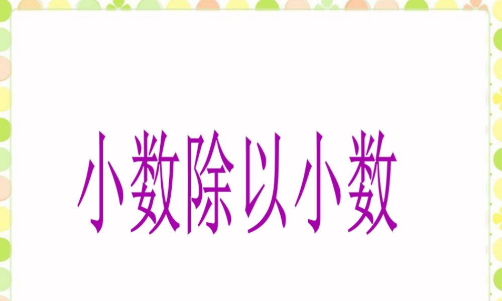 《小数除以小数》课件-浙教版小学数学五年级上册.ppt