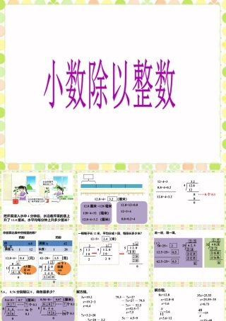 《小数除以整数》课件-浙教版小学数学五年级上册.ppt