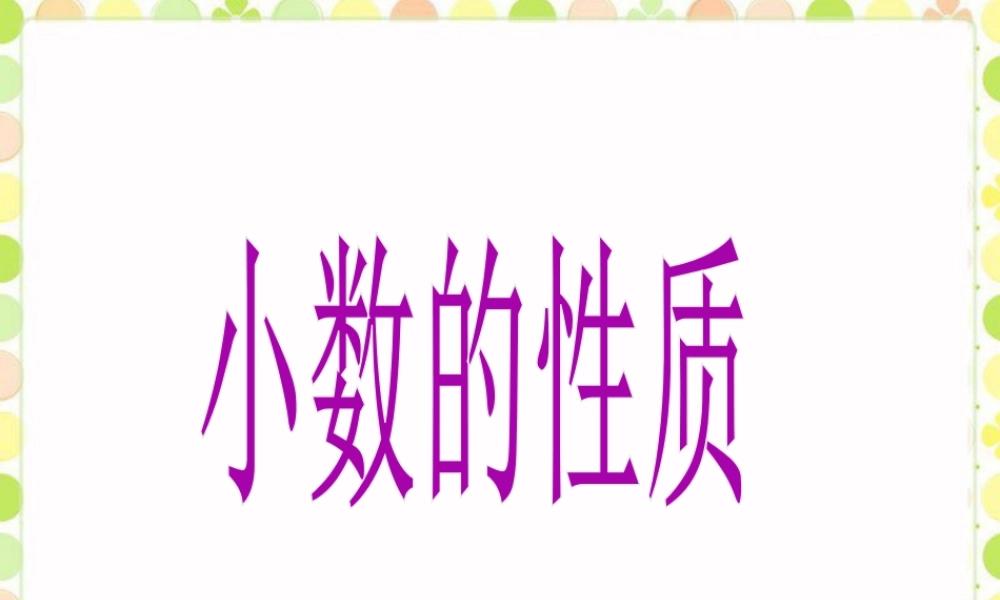 《小数的性质》课件-浙教版小学数学五年级上册.ppt