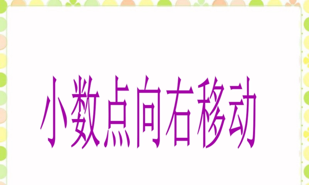 《小数点向右移动》课件-浙教版小学数学五年级上册.ppt