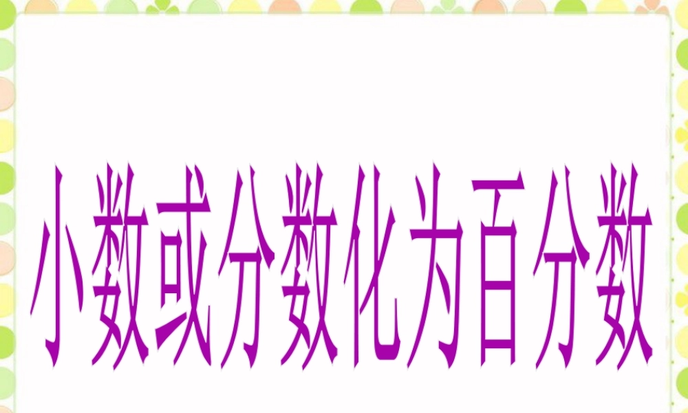 《小数或分数化为百分数》课件-浙教版小学数学六年级上册.ppt