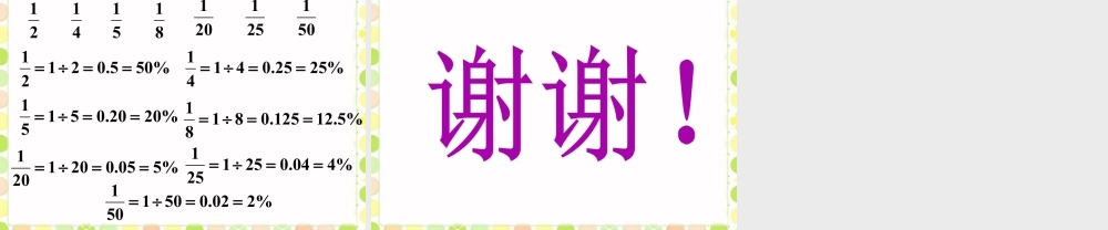 《小数或分数化为百分数》课件-浙教版小学数学六年级上册.ppt