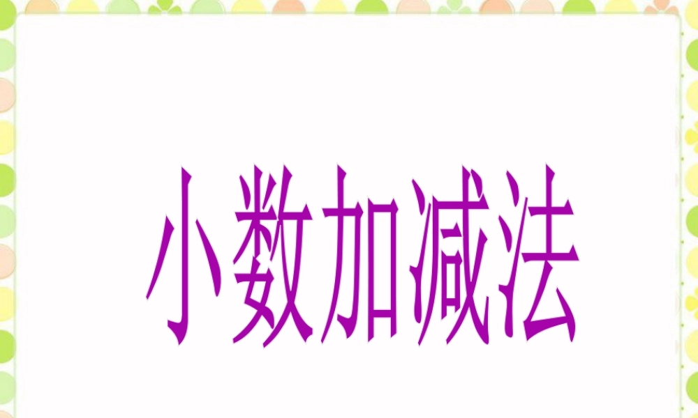 《小数加减法》课件-浙教版小学数学五年级上册.ppt